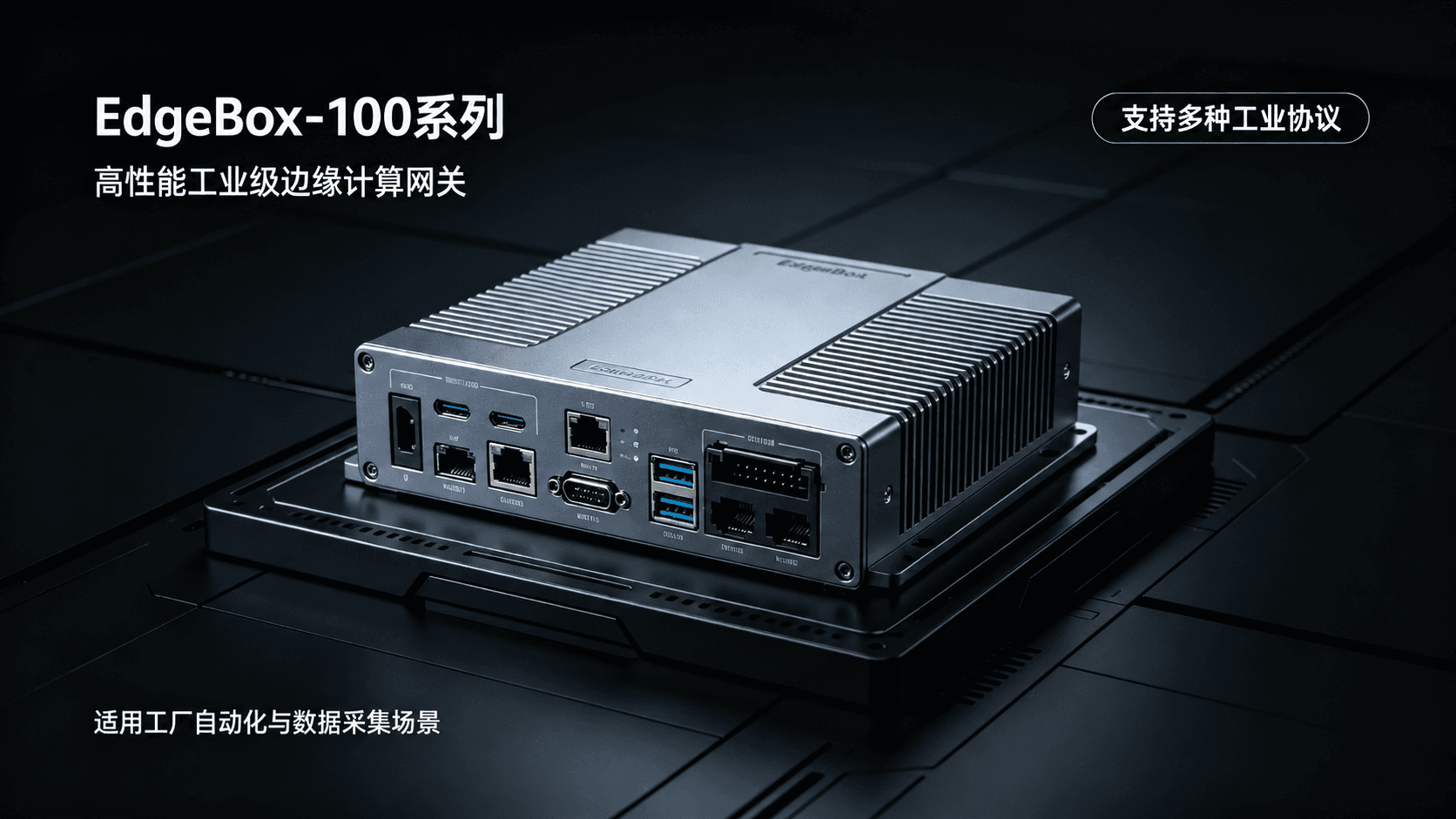 EdgeBox-100 系列